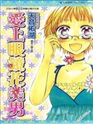 爱上眼镜花美男