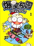 爆笑校園