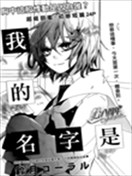 我的名字是