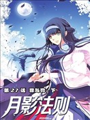 月影法则
