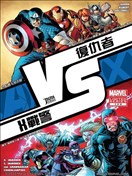复仇者大战X战警 战