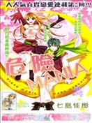 危險MANIA