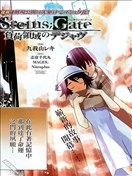 命运石之门 负荷领域的既视感