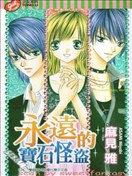 永遠的寶石怪盜