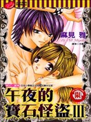 午夜的宝石怪盗