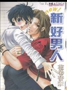 新好男人
