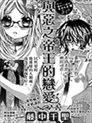 与恶之帝王的恋爱