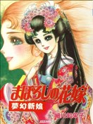 梦幻新娘