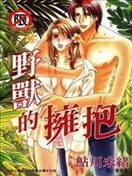野兽的拥抱