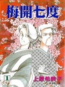 梅开七度