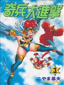 奇兵大进击