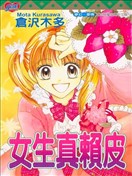 女生真赖皮