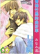 青梅竹马的曲折率