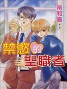 禁慾的聖職者