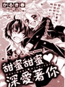 甜蜜甜蜜深爱着你