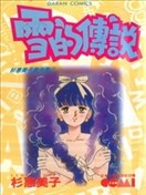 雪的傳說