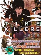 TIME KILLERS加藤和恵短篇集