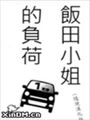 飯田小姐的負荷