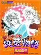 铃子的纯爱物语