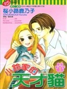 小铃家的天才猫