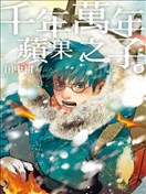 千年万年苹果之子