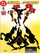 泰坦与少年正义联盟-毕业日