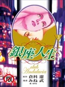 银座人生