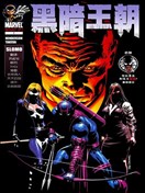 假如系列之黑暗王朝