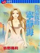 你是我的宁静海