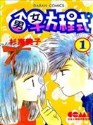 男女方程式