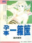 孕事一箩筐