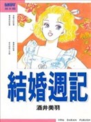 結婚週記