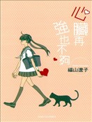 心臟再強也不夠