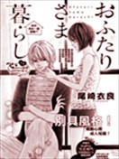 两位大人的同棲生活