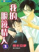 我的眼镜情人
