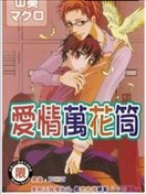 爱情万花筒