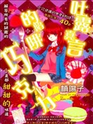 吐露真言的陷阱巧克力