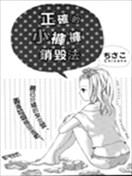 正确的小裤裤销毁法