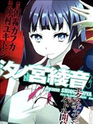 汐之宫绫音并没有错