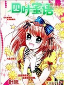 四叶蜜语