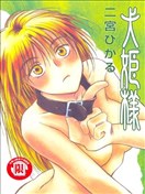 犬姬样