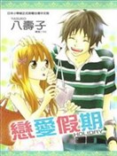 恋爱假期-HOLIDAY