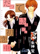 因为、所以、初恋中