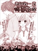 老師我一直好喜歡你