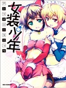 女装少年桃组