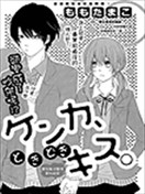 吵架、心跳不已的親吻