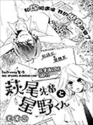 萩尾前辈和星野君