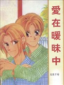 爱在暧昧中