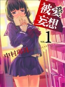 被爱妄想