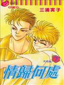 情歸何處
